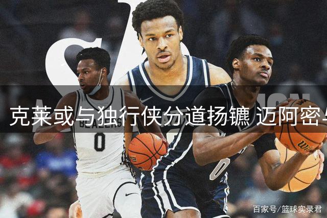 克莱或与独行侠分道扬镳 迈阿密与金州成两大潜在归宿