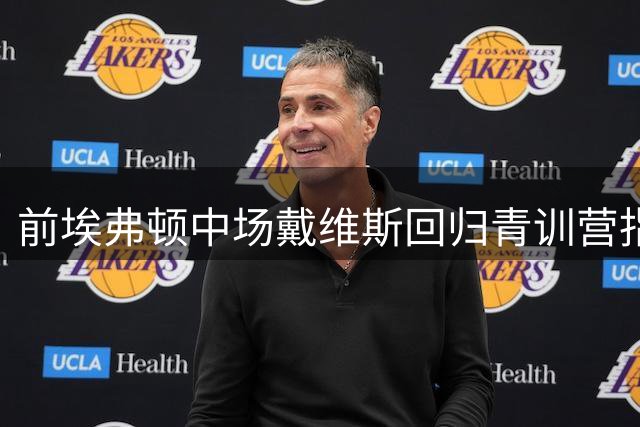 前埃弗顿中场戴维斯回归青训营指导小将