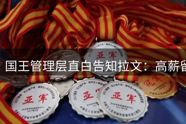国王管理层直白告知拉文：高薪留队恐失核心地位 未来机会难保障