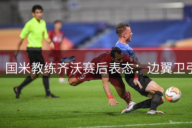 国米教练齐沃赛后表态：边翼卫引援已成今夏首要任务
