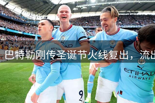 巴特勒刚传圣诞节火线复出，流出的训练照却让勇士球迷心头一紧