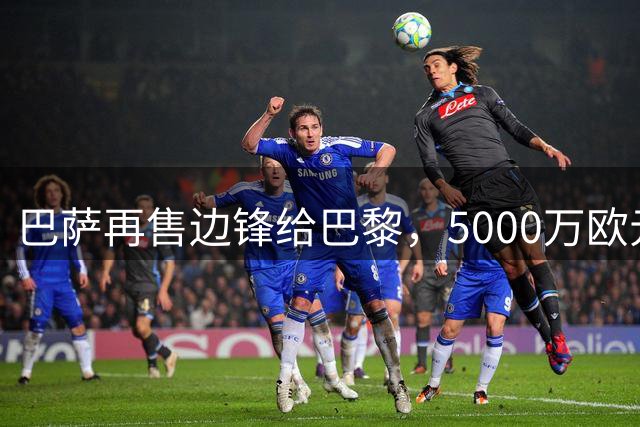 巴萨再售边锋给巴黎，5000万欧元交易引发讨论