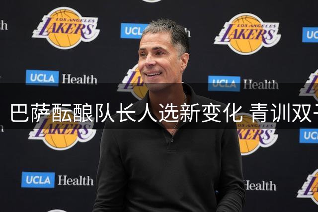 巴萨酝酿队长人选新变化 青训双子星获高层青睐