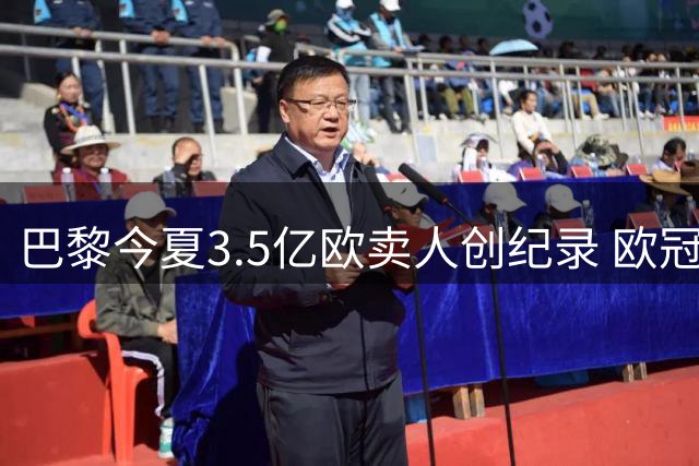 巴黎今夏3.5亿欧卖人创纪录 欧冠决赛班底完整保留