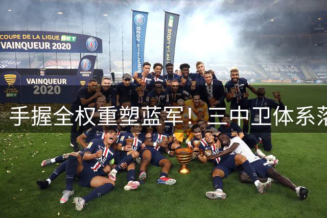 手握全权重塑蓝军！三中卫体系落地，阿隆索改写切尔西引援逻辑