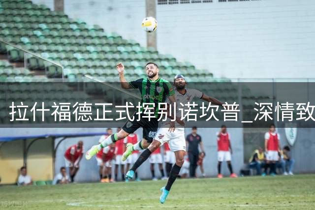 拉什福德正式挥别诺坎普 深情致谢巴萨生涯收获宝贵成长