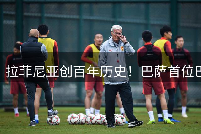 拉菲尼亚创百年历史！巴萨首位巴西队长，4年75球59助+7冠，弗里克力挺