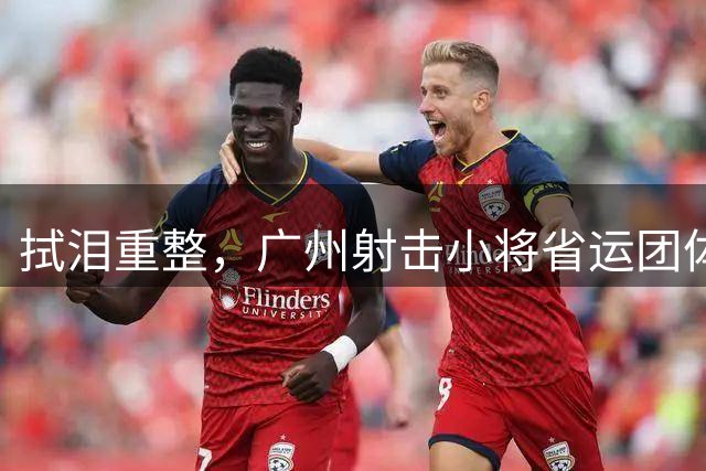 拭泪重整，广州射击小将省运团体赛场逆转摘银