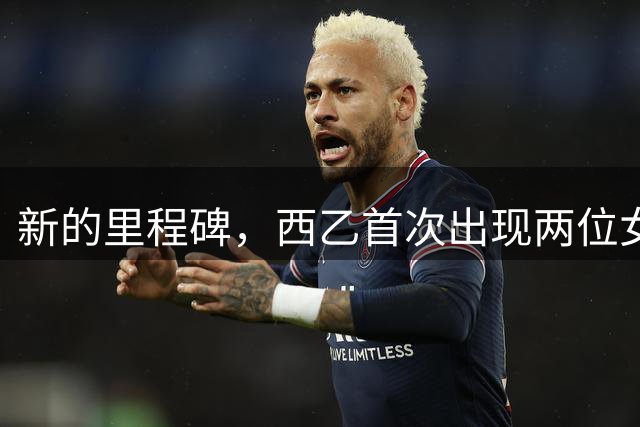 新的里程碑，西乙首次出现两位女裁判同级别执法