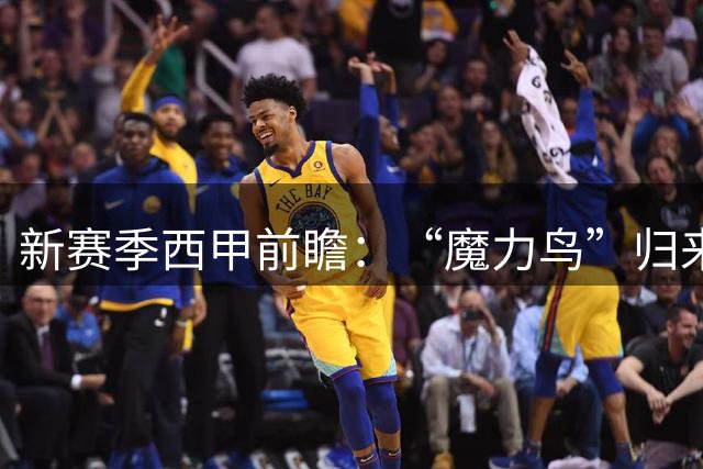 新赛季西甲前瞻：“魔力鸟”归来搅动争冠格局，巴萨赌命引援剑指欧冠