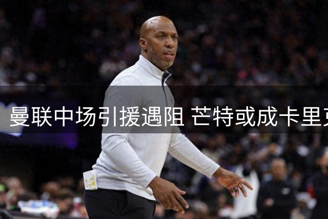 曼联中场引援遇阻 芒特或成卡里克战术关键棋子