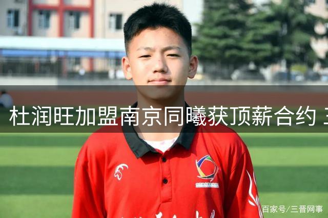 杜润旺加盟南京同曦获顶薪合约 三冠射手开启生涯新篇章