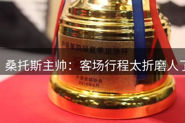 桑托斯主帅：客场行程太折磨人了 内马尔将在周六主场回归赛场