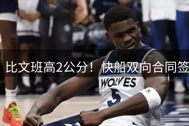 比文班高2公分！快船双向合同签2米26夏普 G联盟场均4.1帽当选DPOY