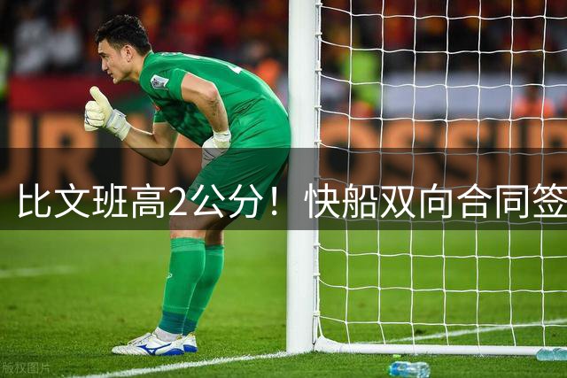 比文班高2公分！快船双向合同签2米26夏普 G联盟场均4.1帽当选DPOY