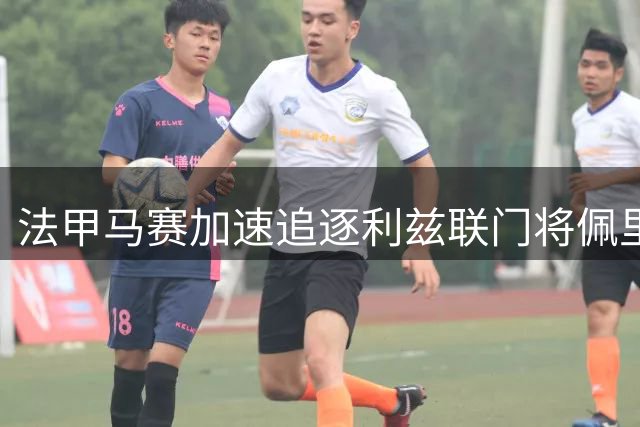 法甲马赛加速追逐利兹联门将佩里 或截胡都灵既定交易