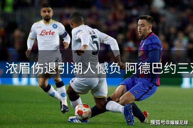 浓眉伤退引湖人憾负 阿德巴约三双助热火险胜