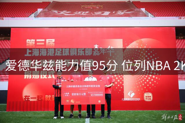 爱德华兹能力值95分 位列NBA 2K27球员排名第七