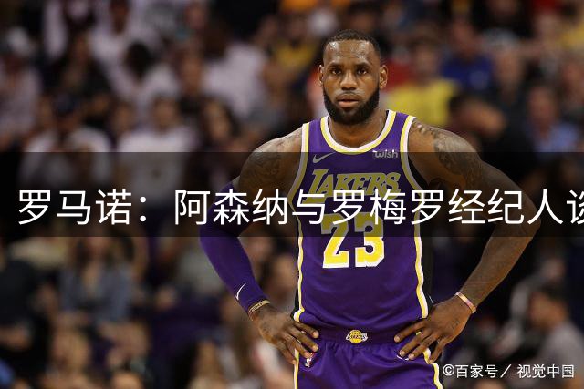 罗马诺：阿森纳与罗梅罗经纪人谈过，但热刺不想把球员卖给抢手