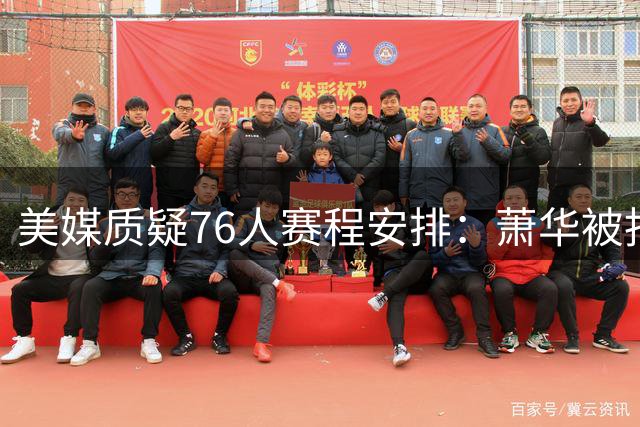 美媒质疑76人赛程安排：萧华被指为费城开绿灯 詹皇大帝成最大受益者