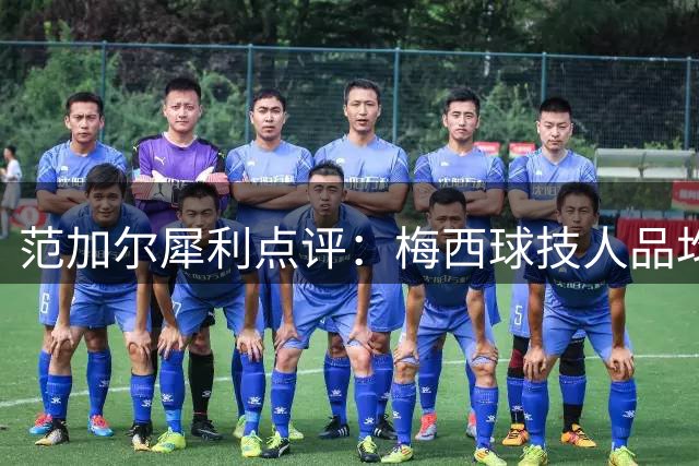 范加尔犀利点评：梅西球技人品均逊于克鲁伊夫贝利