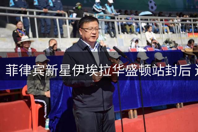 菲律宾新星伊埃拉华盛顿站封后 连克郑钦文等名将创历史