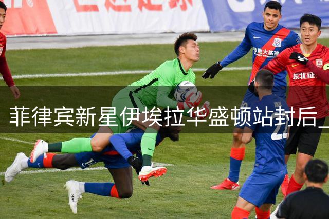菲律宾新星伊埃拉华盛顿站封后 连克郑钦文等名将创历史