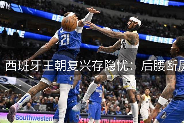 西班牙王朝复兴存隐忧：后腰断层+锋无力恐成卫冕绊脚石