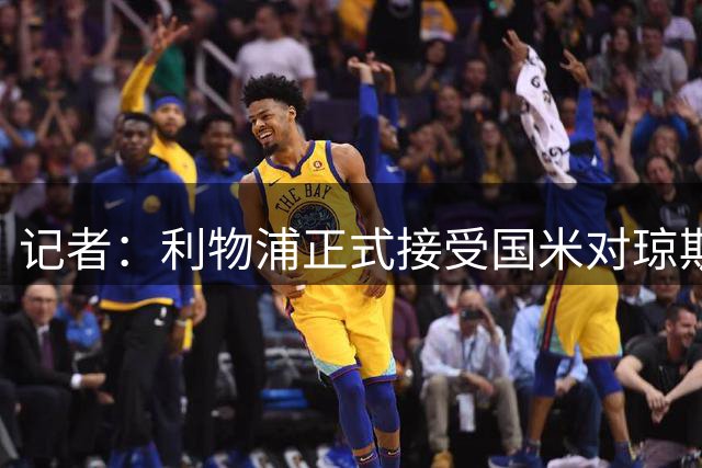 记者：利物浦正式接受国米对琼斯的报价，3500万欧+10%转售分成