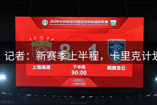 记者：新赛季上半程，卡里克计划让谢伊·莱西留在一线队阵容之中