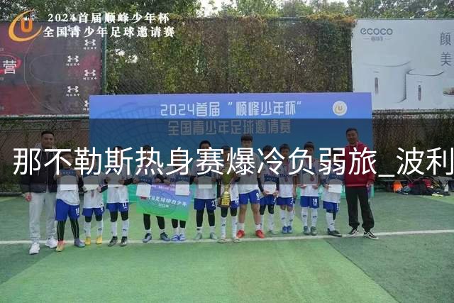 那不勒斯热身赛爆冷负弱旅 波利塔诺称备战期仍充足