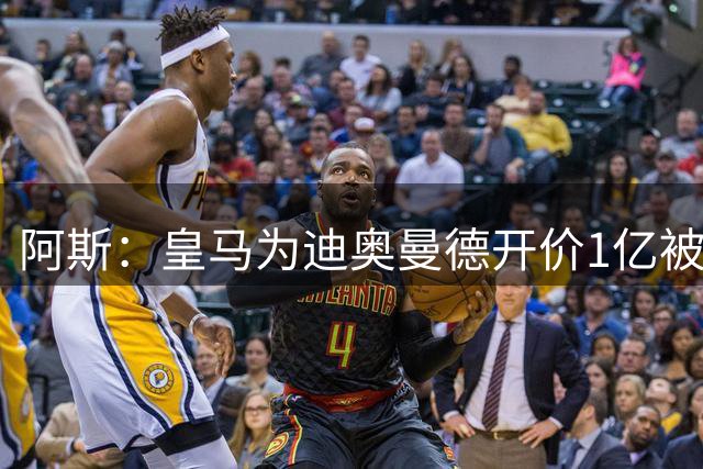 阿斯：皇马为迪奥曼德开价1亿被拒绝 球员和维尼修斯同一经纪公司
