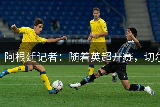 阿根廷记者：随着英超开赛，切尔西对恩佐的要价可能会上涨