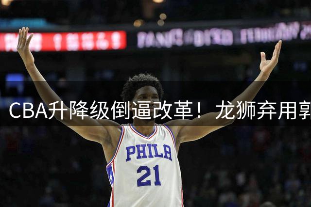 CBA升降级倒逼改革！龙狮弃用郭艾伦背后的民营俱乐部生存逻辑