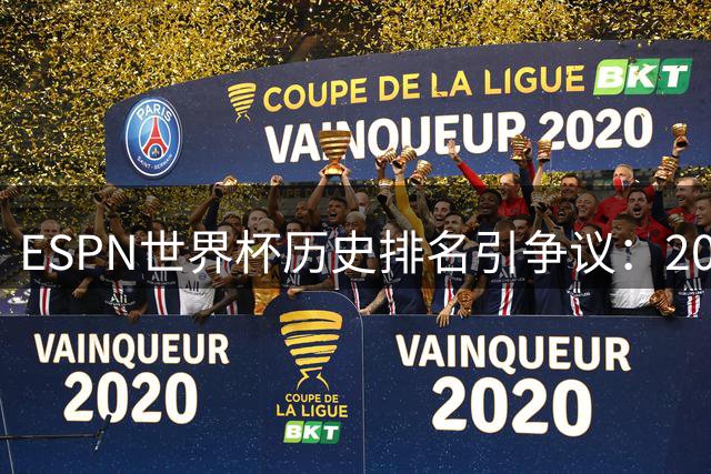 ESPN世界杯历史排名引争议：2002年韩日赛事裁判风波成焦点