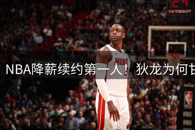 NBA降薪续约第一人！狄龙为何甘愿少赚5000万？太阳收获关键拼图
